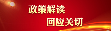 政策解讀     回應關切
